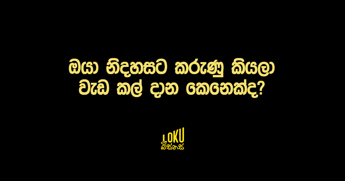 ඔයා නිදහසට කරුණු කියලා වැඩ කල් දාන කෙනෙක්ද?