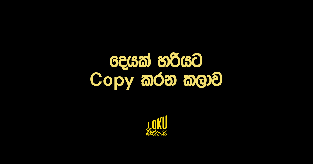 දෙයක් හරියට Copy කරන කලාව