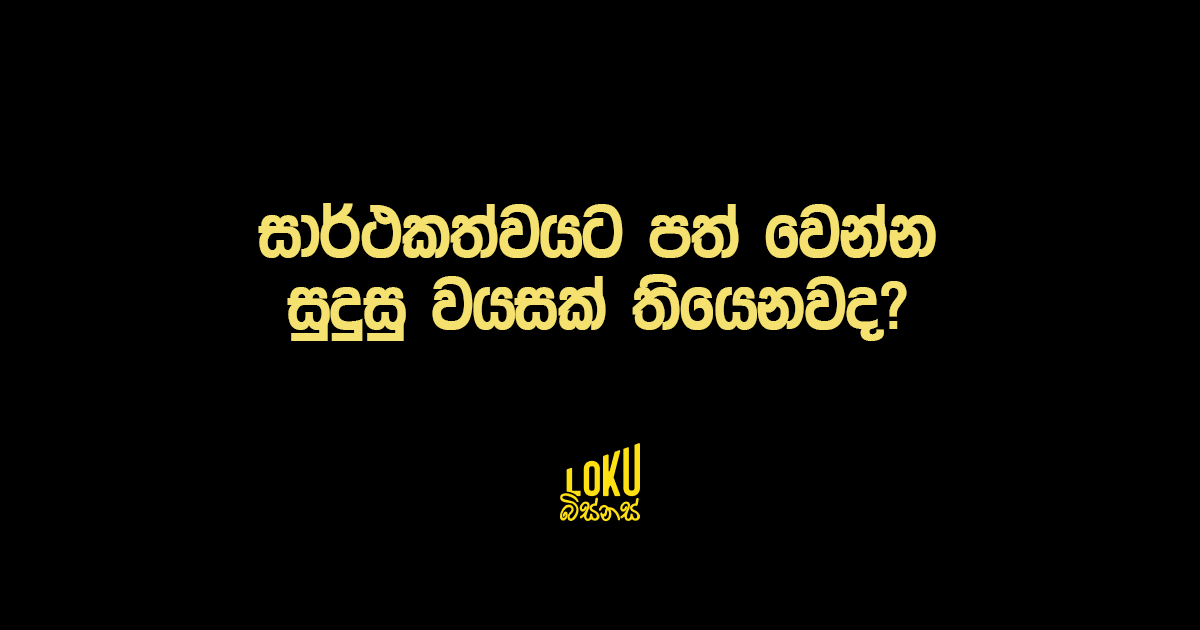 සාර්ථකත්වයට පත් වෙන්න සුදුසු වයසක් තියෙනවද?